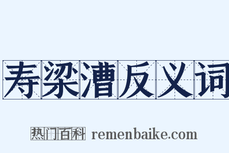 寿梁漕反义词是什么意思的图片